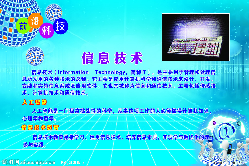 信息技術(shù) 引領(lǐng)未來，創(chuàng)造無限可能