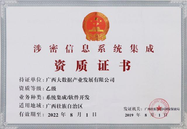 九次方廣西大數據公司榮獲《涉密信息系統集成資質證書》，業務版圖再拓展